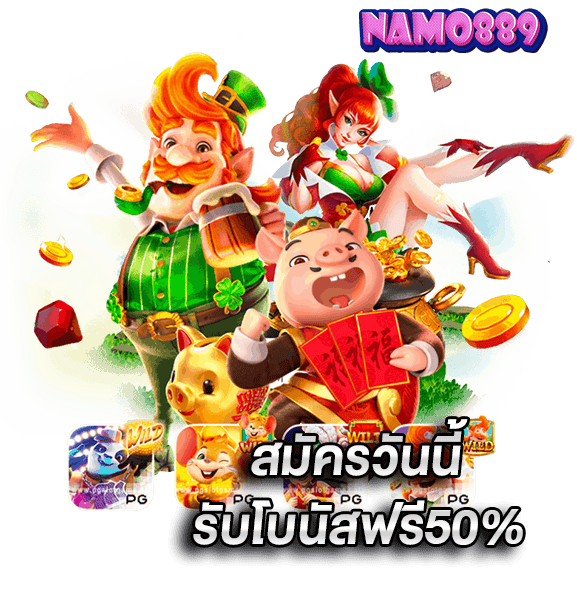 คัดสรรเกมนำโชคจากทั่วทุกมุมโลกมารวมไว้ที่ NAMO89